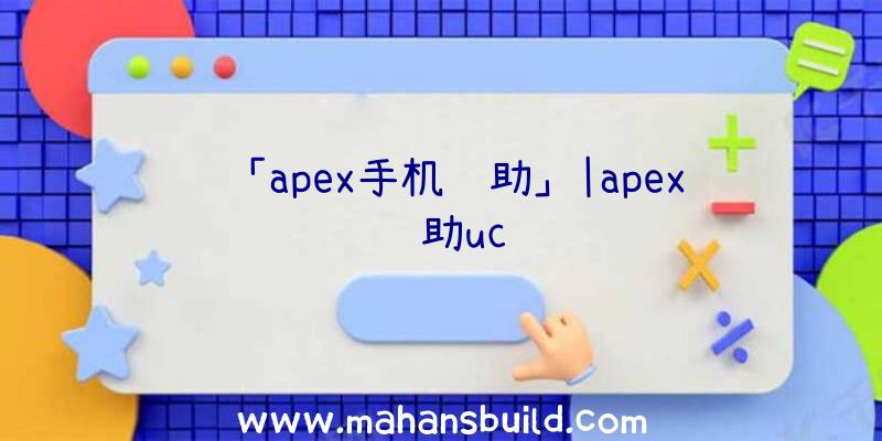 「apex手机辅助」|apex辅助uc